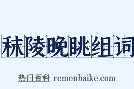 秣陵晚眺组词是什么意思的图片